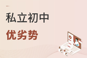 私立初中優(yōu)劣勢(shì)