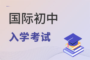 國際初中入學(xué)考試
