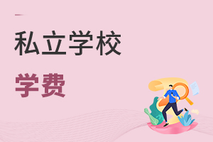 私立學(xué)校學(xué)費
