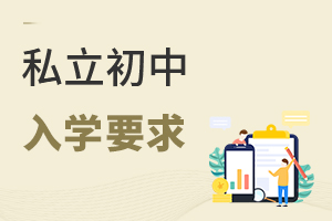 私立初中入學(xué)要求