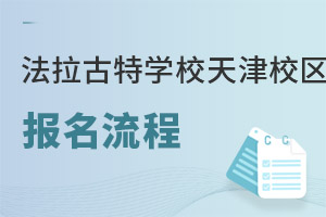 美國法拉古特學(xué)校天津校區(qū)報(bào)名流程