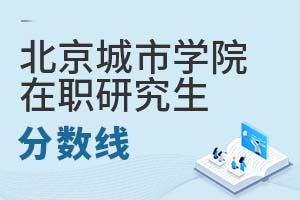 2025年北京城市學院在職研究生分數(shù)線