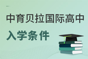 中育貝拉國(guó)際高中入學(xué)條件