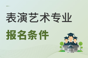 表演藝術(shù)專業(yè)報(bào)名條件