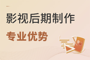 影視后期制作專業(yè)優(yōu)勢