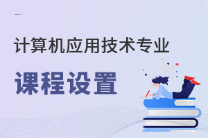 計算機應(yīng)用技術(shù)專業(yè)課程設(shè)置