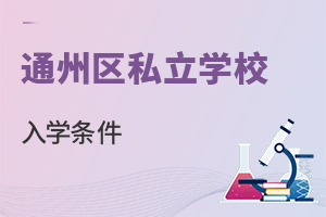 北京通州區(qū)私立學(xué)校入學(xué)條件