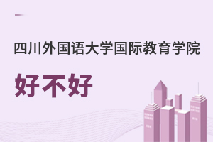 四川外國語大學(xué)國際教育學(xué)院好不好