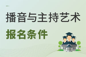 播音與主持藝術(shù)報名條件