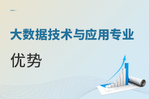 大數(shù)據(jù)技術(shù)與應(yīng)用專業(yè)優(yōu)勢