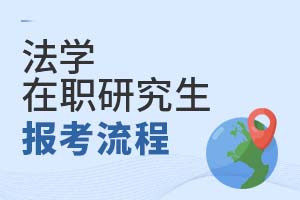 2025年法學(xué)在職研究生報(bào)考流程