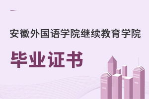 安徽外國語學(xué)院繼續(xù)教育學(xué)院畢業(yè)證書