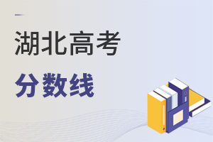 湖北高考分數(shù)線