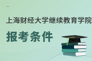 上海財(cái)經(jīng)大學(xué)繼續(xù)教育學(xué)院報(bào)考條件