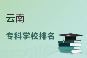 云南專(zhuān)科學(xué)校排名
