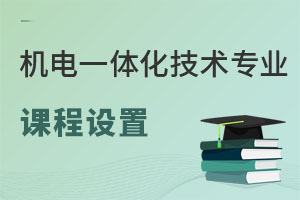 機電一體化技術(shù)專業(yè)課程設(shè)置