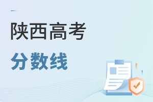 陜西高考分數(shù)線