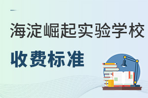 北京市海淀區(qū)崛起實驗學(xué)校收費標準