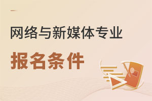 網(wǎng)絡(luò)與新媒體專業(yè)報名條件