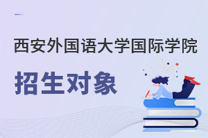 西安外國語大學(xué)國際學(xué)院招生對象