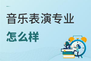 音樂表演專業(yè)怎么樣
