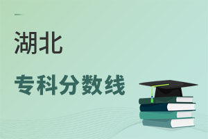 湖北專(zhuān)科分?jǐn)?shù)線
