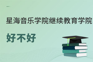 星海音樂(lè)學(xué)院繼續(xù)教育學(xué)院好不好