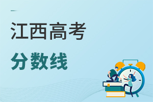 江西高考分數線
