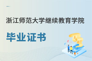 浙江師范大學(xué)繼續(xù)教育學(xué)院畢業(yè)證書(shū)
