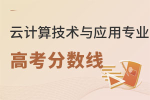 云計算技術與應用專業(yè)高考分數(shù)線