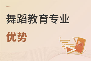舞蹈教育專業(yè)優(yōu)勢