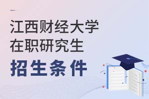 2025年江西財(cái)經(jīng)大學(xué)在職研究生招生條件