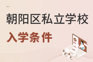 北京朝陽(yáng)區(qū)私立學(xué)校入學(xué)條件