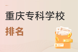 重慶專(zhuān)科學(xué)校排名