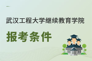 武漢工程大學(xué)繼續(xù)教育學(xué)院報(bào)考條件