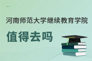 河南師范大學繼續(xù)教育學院值得去嗎