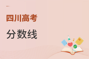 四川高考分數(shù)線