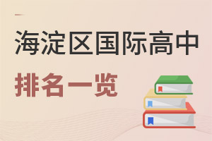 北京海淀區(qū)國際高中排名