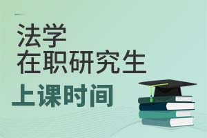 2025年法學(xué)在職研究生上課時間