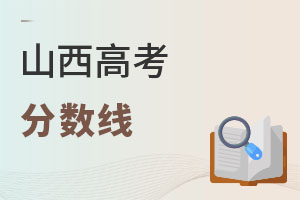 山西高考分?jǐn)?shù)線