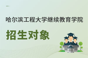 哈爾濱工程大學(xué)繼續(xù)教育學(xué)院招生對象