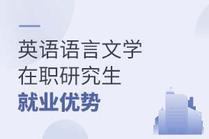英語語言文學在職研究生就業(yè)優(yōu)勢