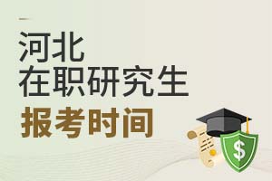 河北在職研究生報(bào)考時(shí)間