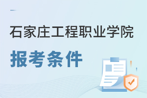 石家莊工程職業(yè)學院報考條件