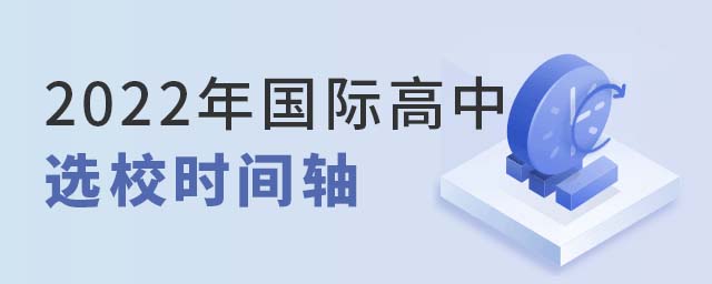國(guó)際高中選校時(shí)間軸.jpg