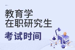 2025年教育學(xué)在職研究生考試時間