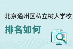 北京市通州區(qū)私立樹人學校排名