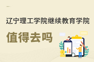 遼寧理工學院繼續(xù)教育學院值得去嗎