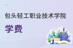 包頭輕工職業(yè)技術學院學費