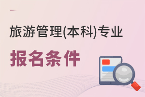 旅游管理(本科)專業(yè)報(bào)名條件